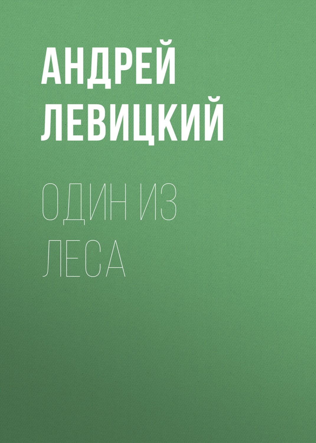 Обложка книги «Один из леса»
