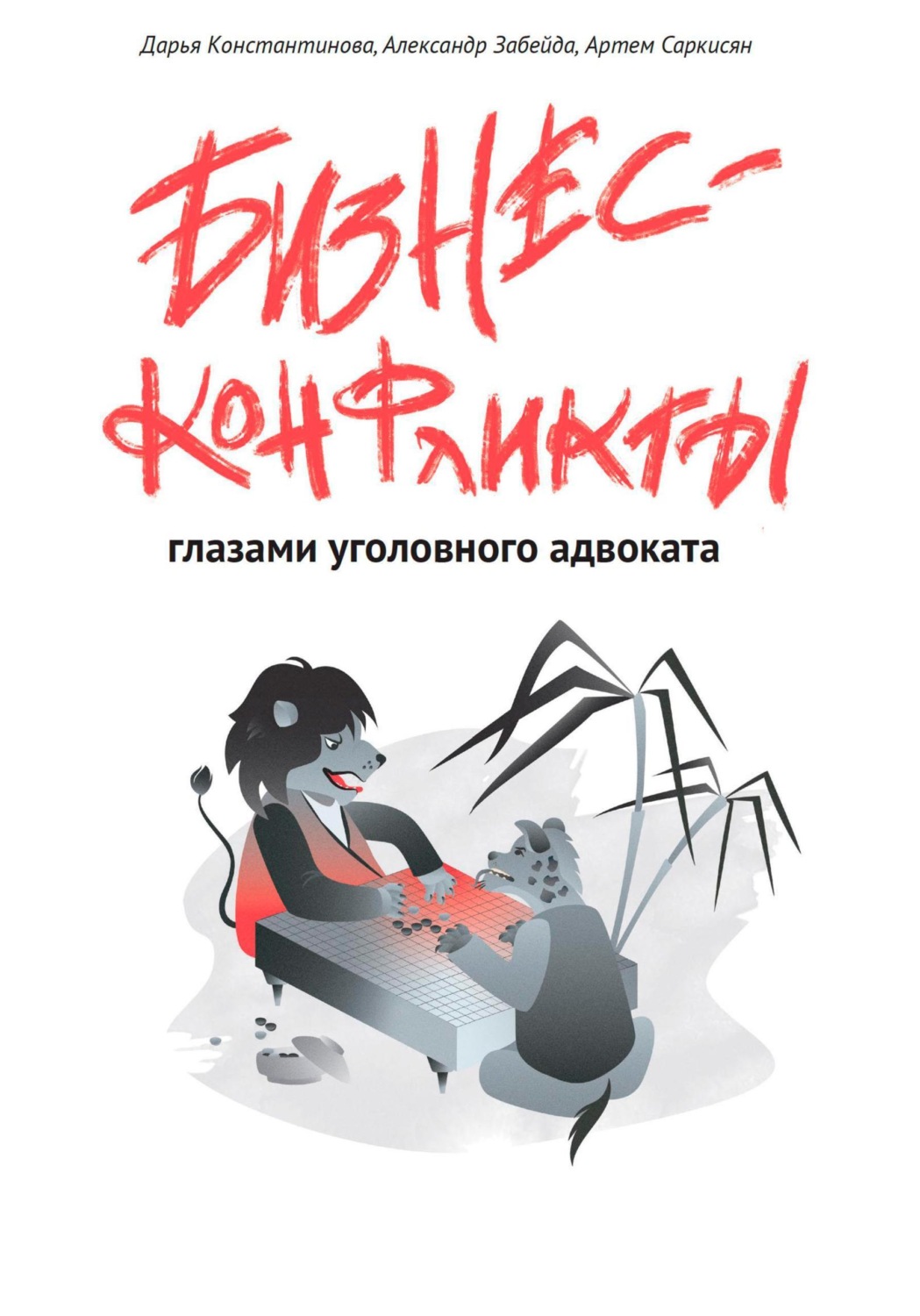 Обложка книги «Бизнес-конфликты глазами уголовного адвоката»