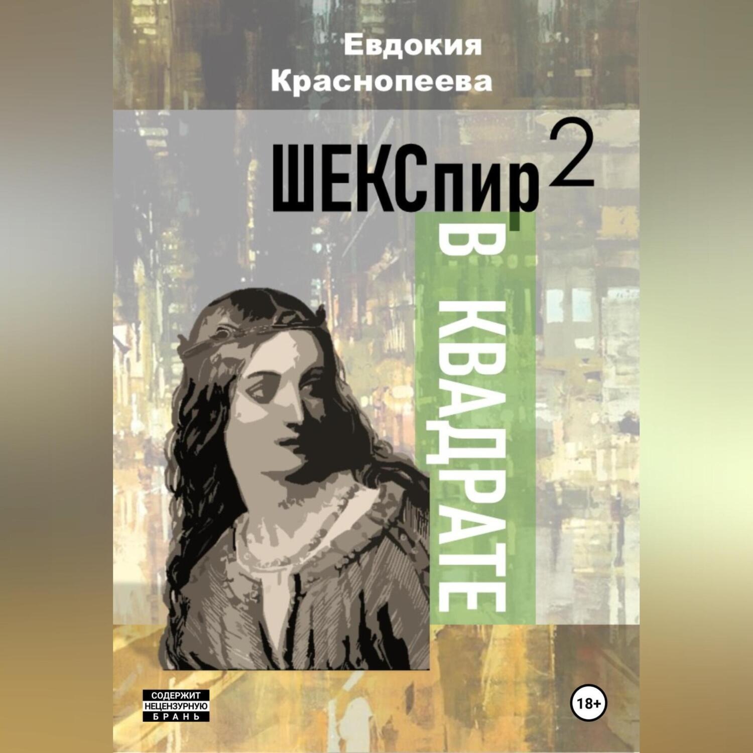 Обложка книги «Шекспир в квадрате»