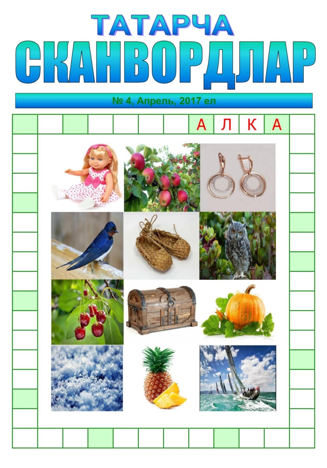 Обложка книги «Татарча сканвордлар №4 2017»