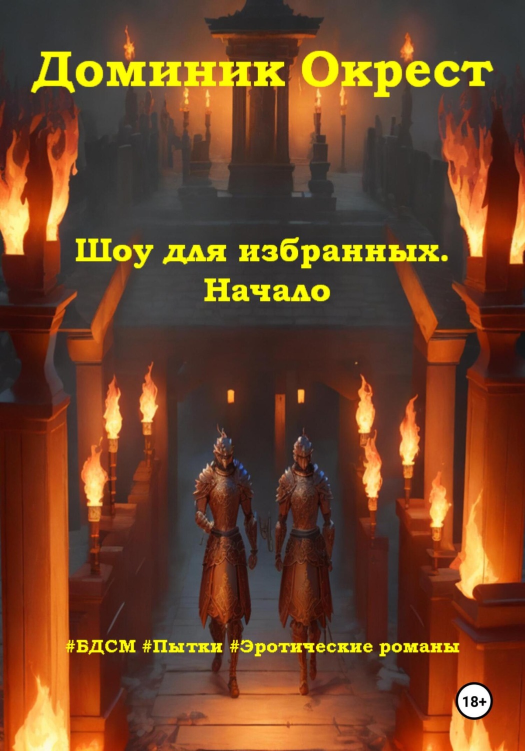 Обложка книги «Шоу для избранных. Начало»