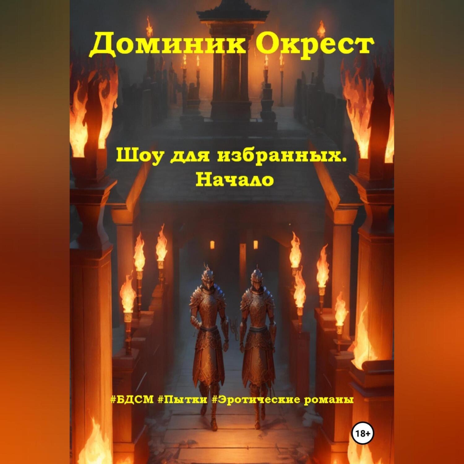 Обложка книги «Шоу для избранных. Начало»