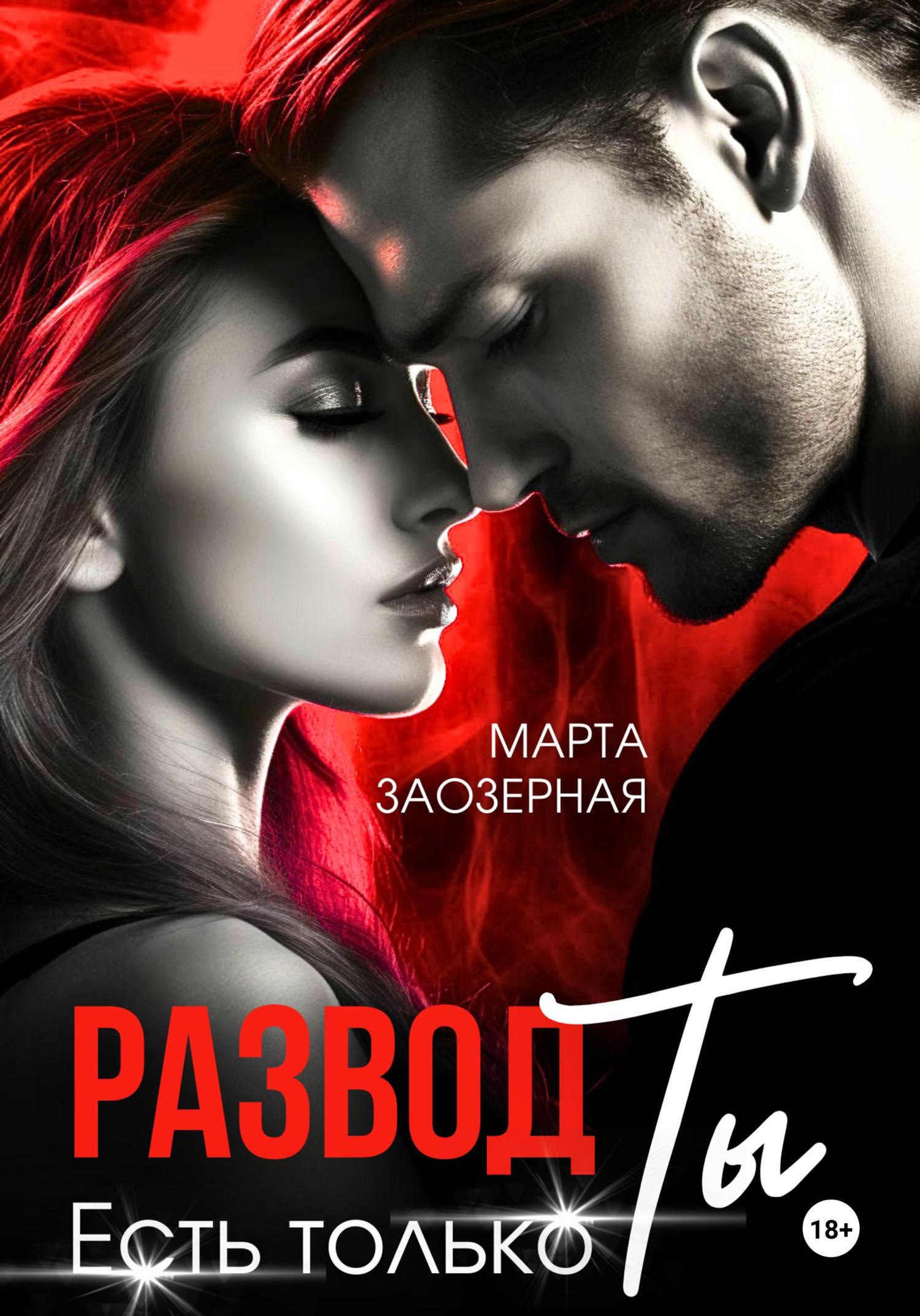 Обложка книги «Развод. Есть только Ты»