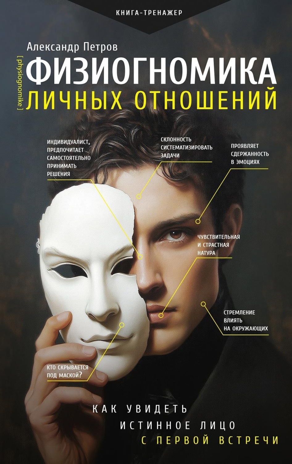 Обложка книги «Физиогномика личных отношений: как увидеть истинное лицо с первой встречи»