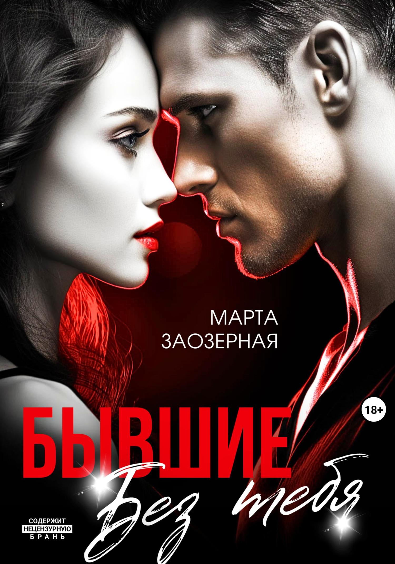Обложка книги «Бывшие. Без тебя»