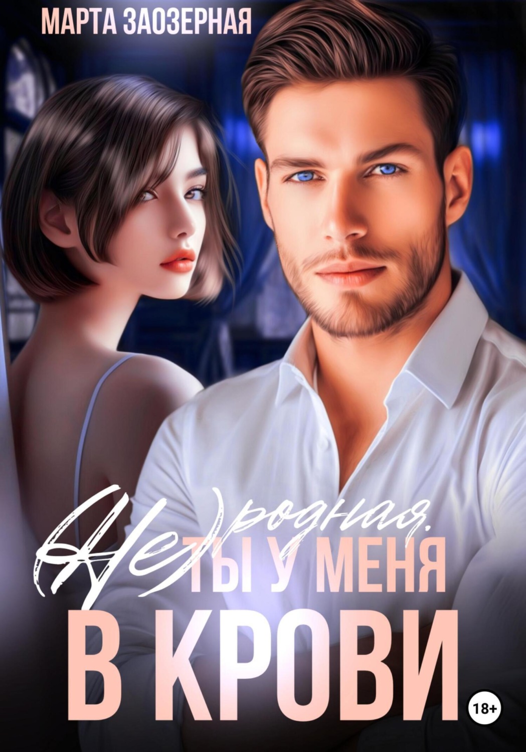 Обложка книги «(Не) родная. Ты у меня в крови»
