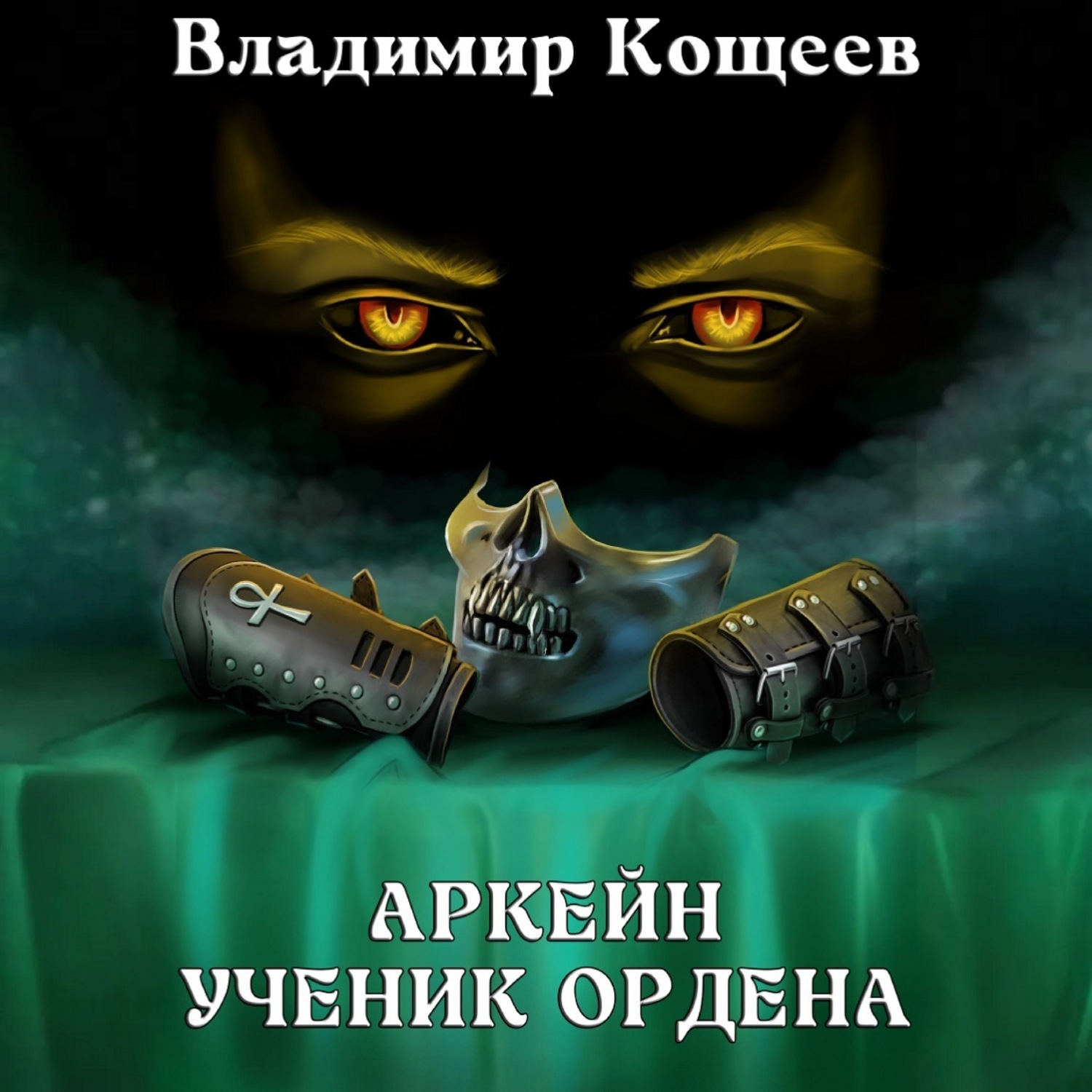 Обложка книги «Аркейн. Ученик Ордена»