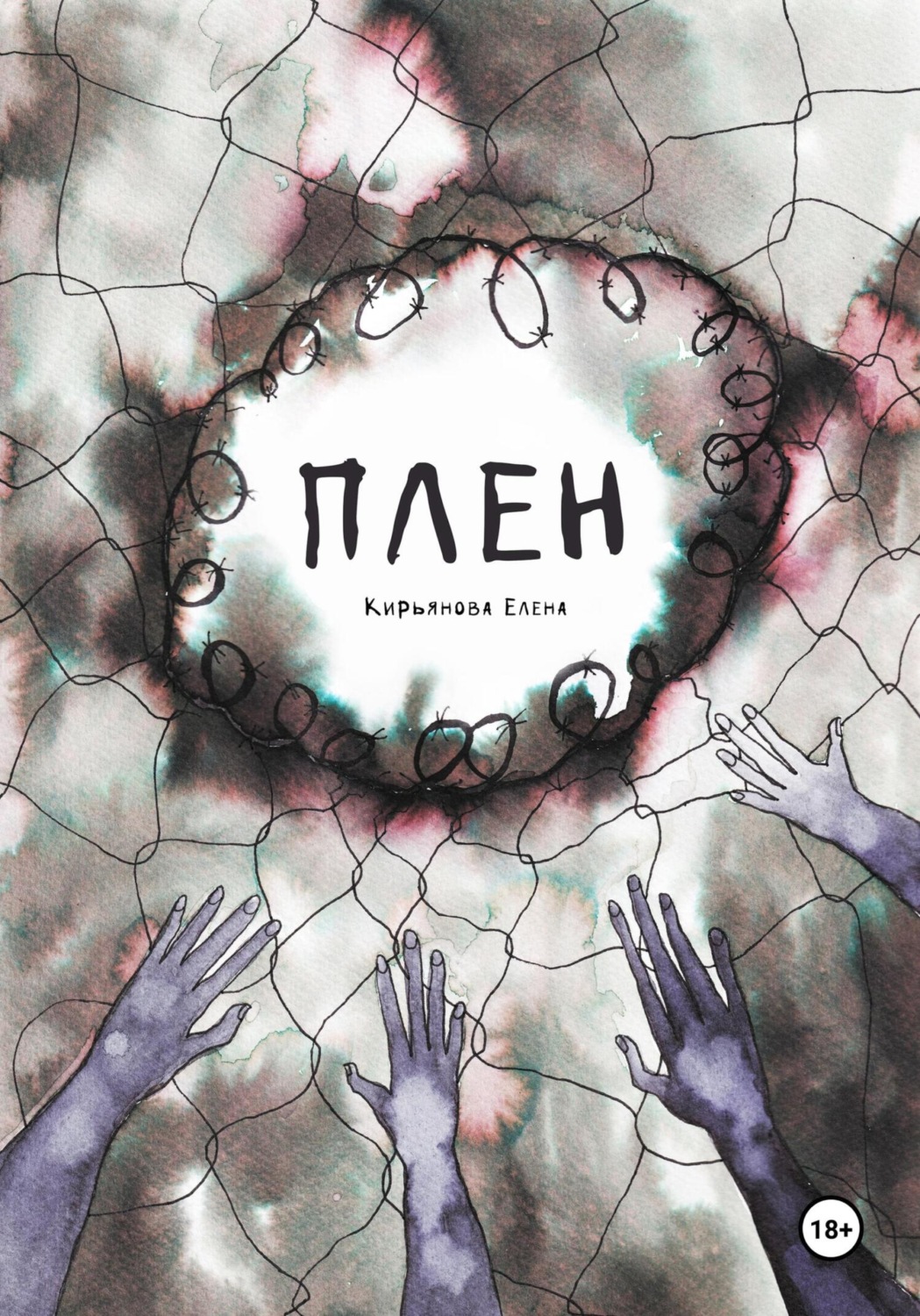 Обложка книги «Плен»