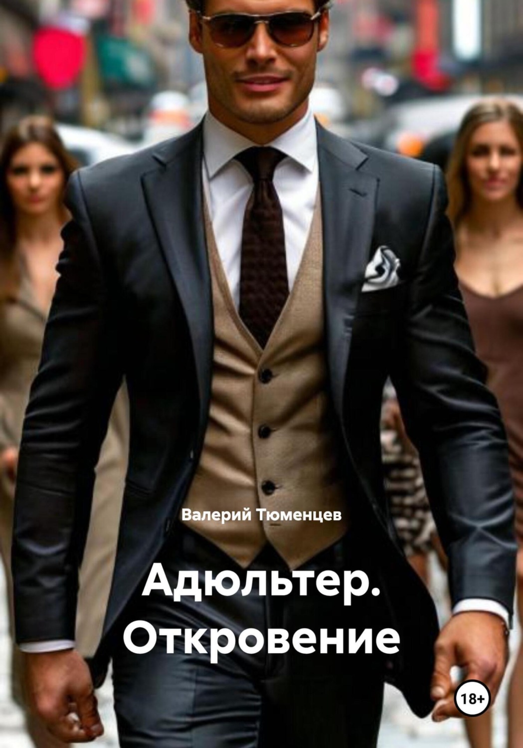 Обложка книги «Адюльтер. Откровение»
