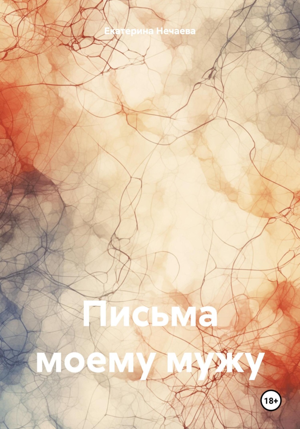 Обложка книги «Письма моему мужу»