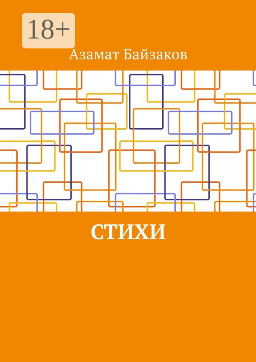 Обложка книги «Стихи»