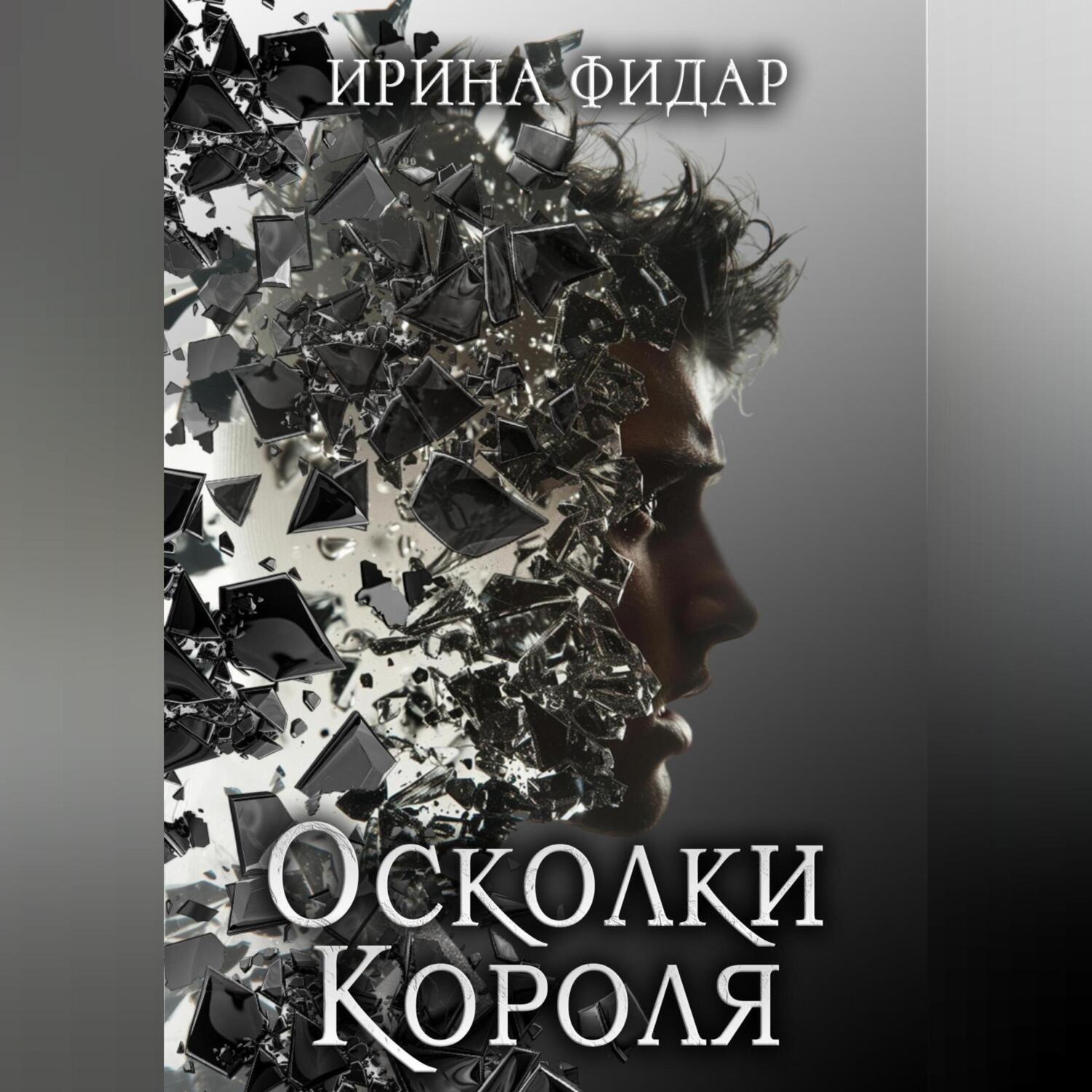 Обложка книги «Осколки Короля»