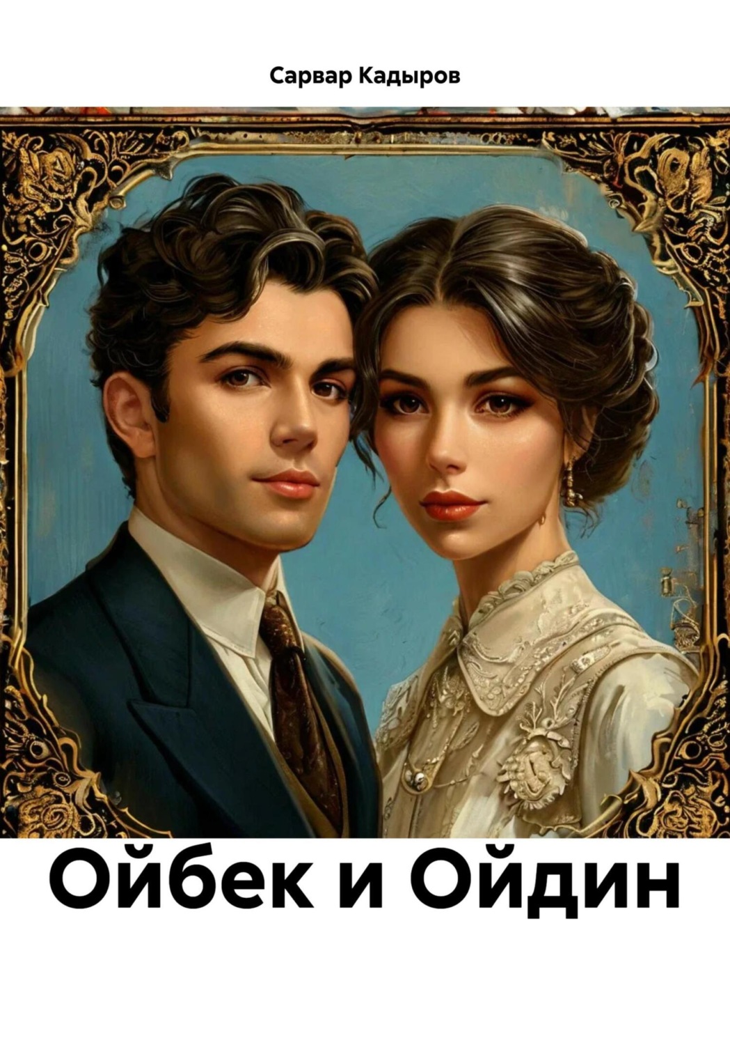 Обложка книги «Ойбек и Ойдин»