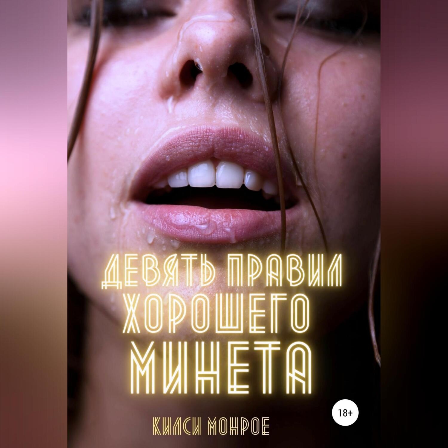 Обложка книги «Девять правил хорошего минета»