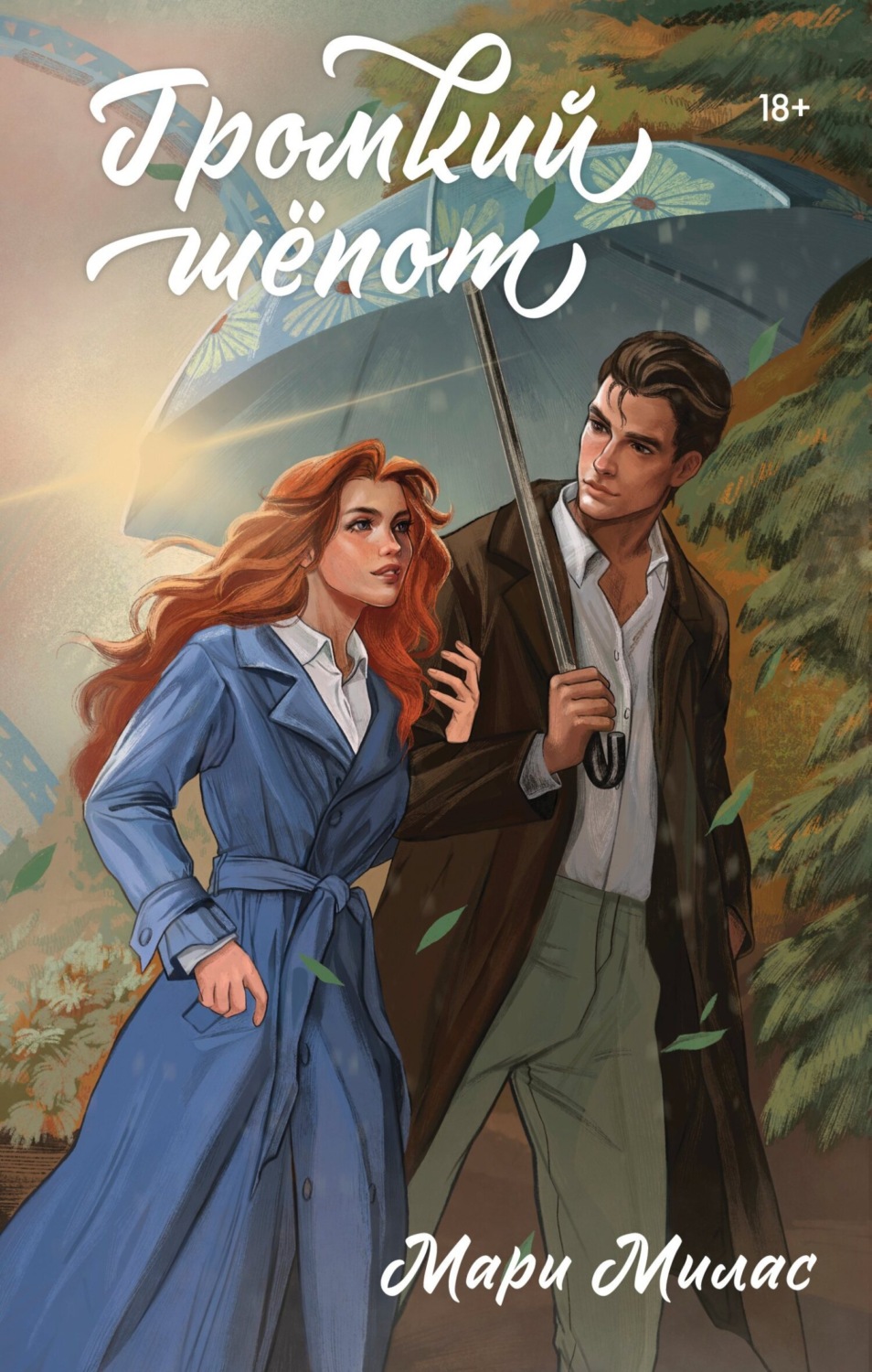 Обложка книги «Громкий шепот»