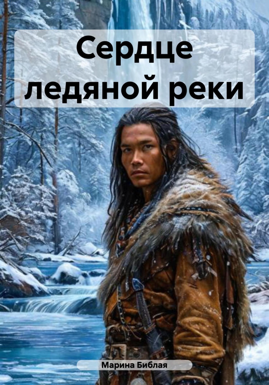 Обложка книги «Сердце ледяной реки»