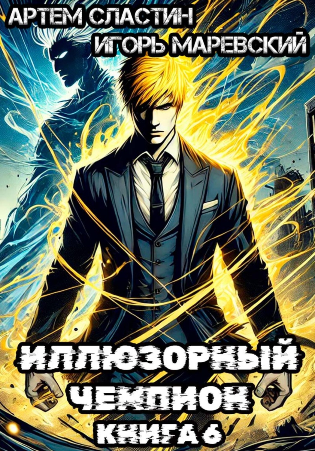 Обложка книги «Иллюзорный чемпион. Книга 6»