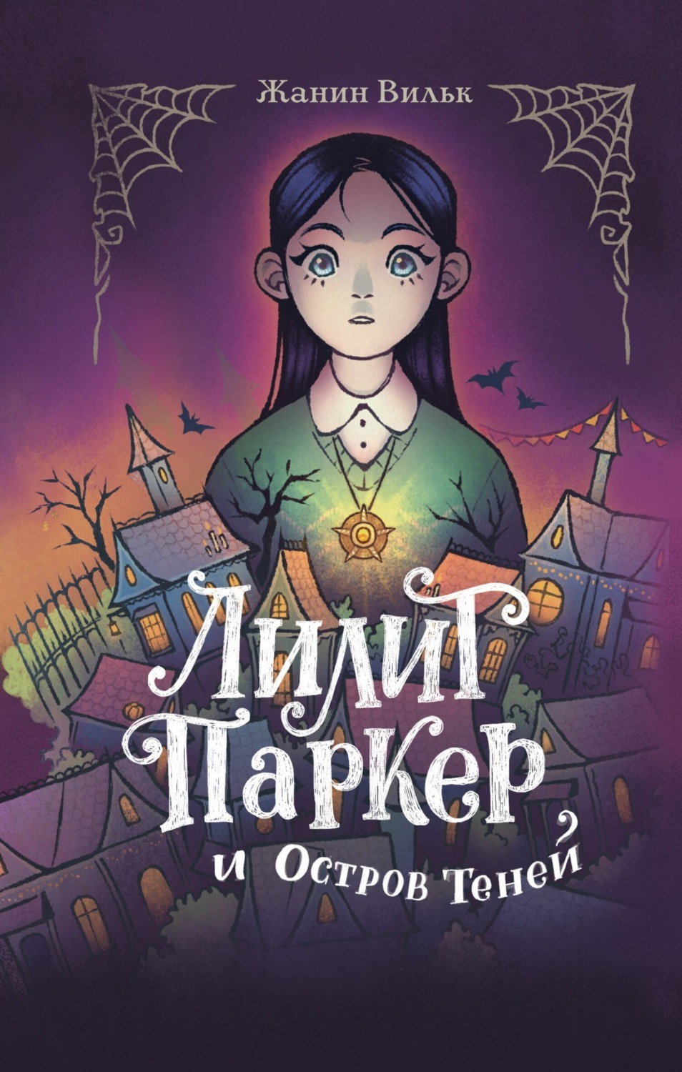 Обложка книги «Лилит Паркер и Остров теней»