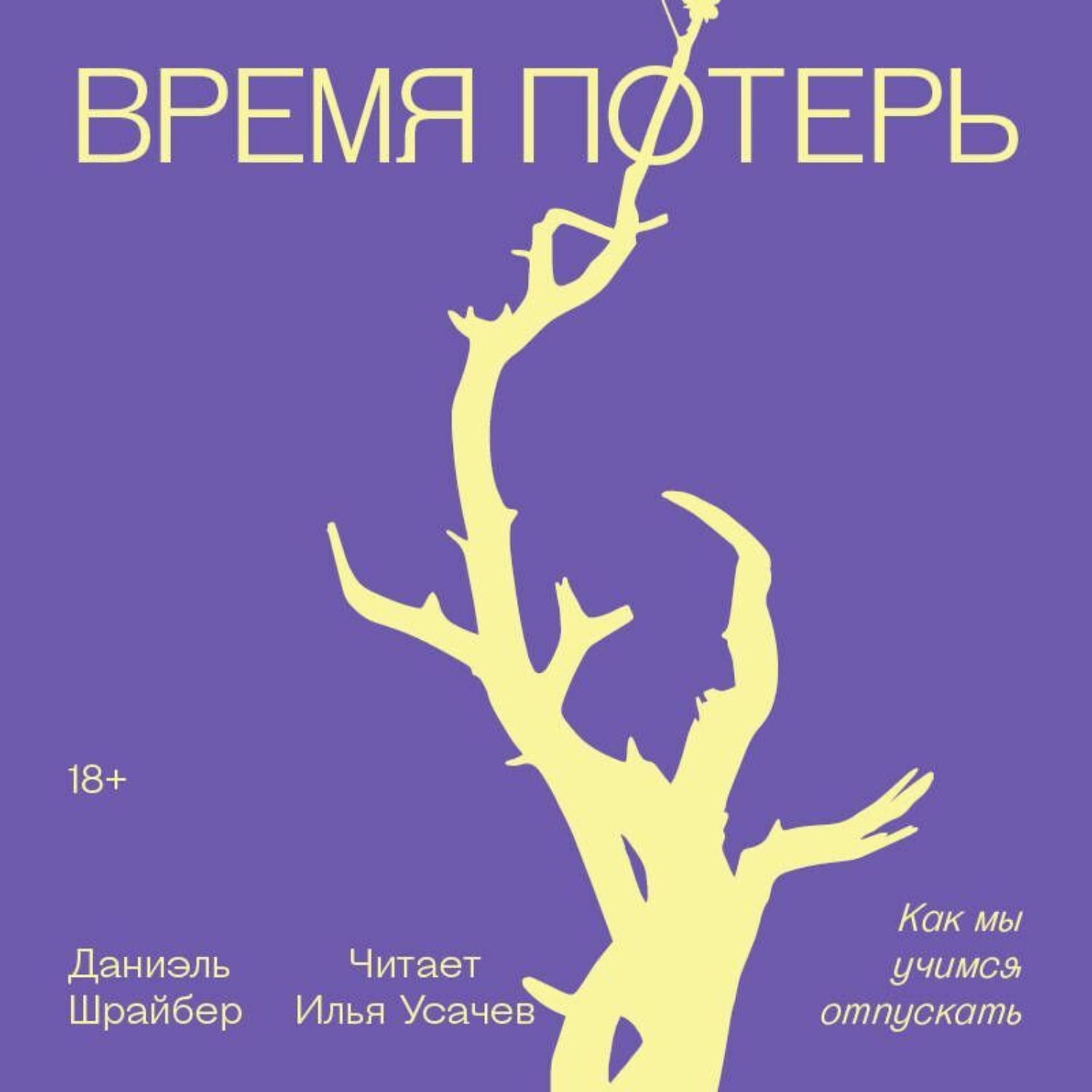 Обложка книги «Время потерь. Как мы учимся отпускать»