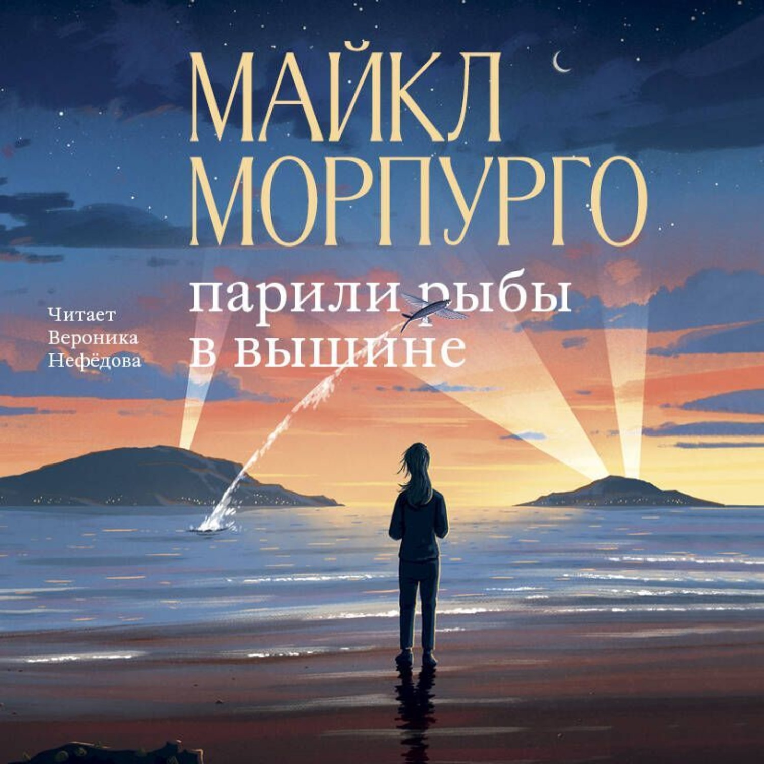 Обложка книги «Парили рыбы в вышине»