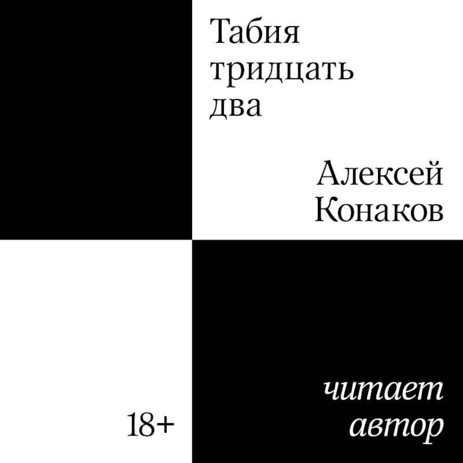 Обложка книги «Табия тридцать два»