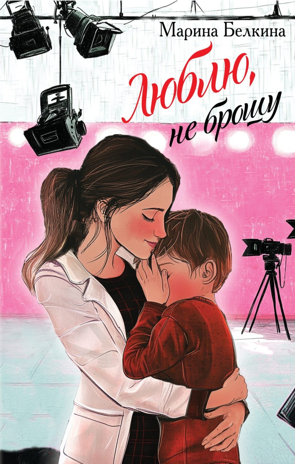 Обложка книги «Люблю, не брошу»