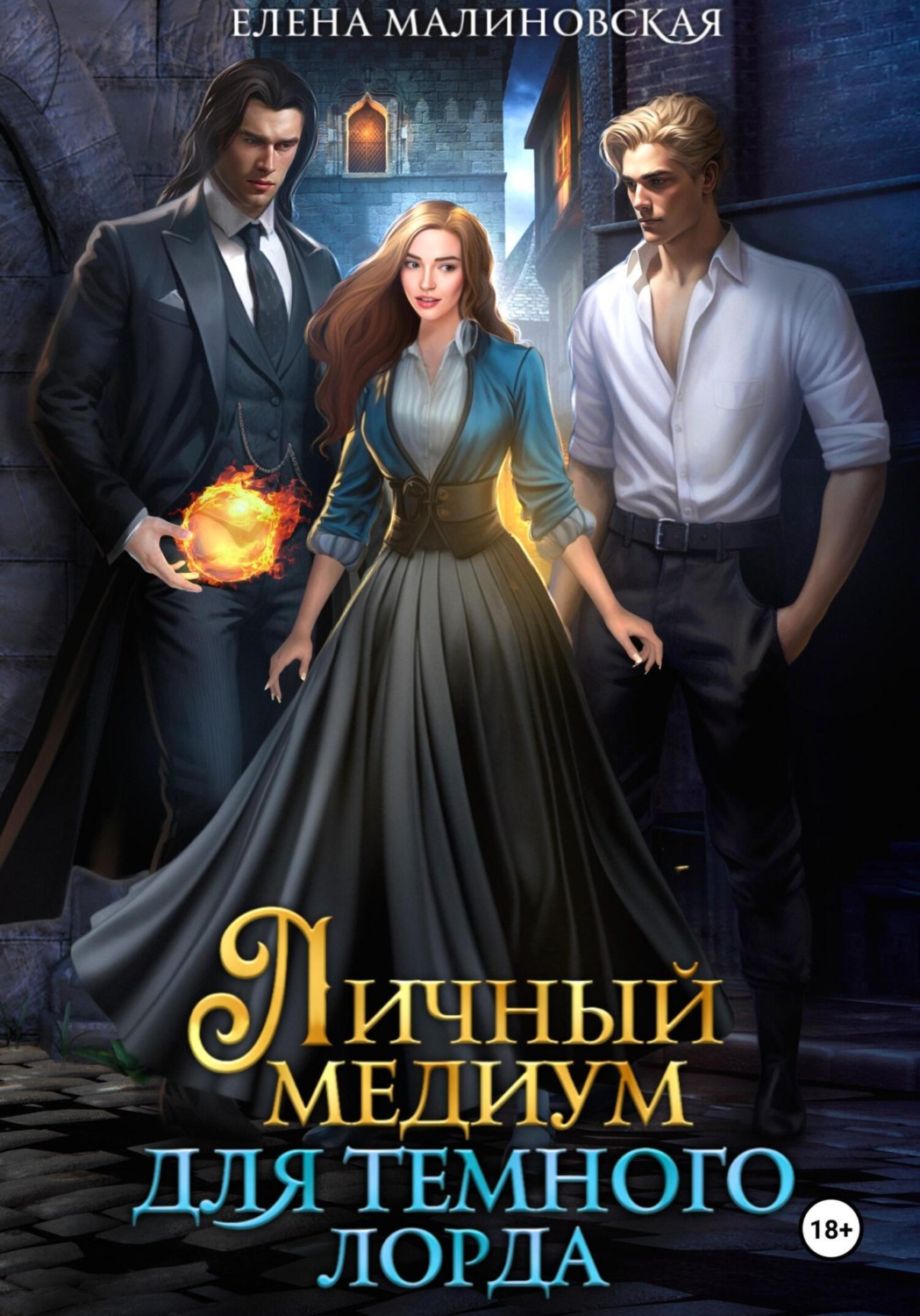 Обложка книги «Личный медиум для темного лорда»