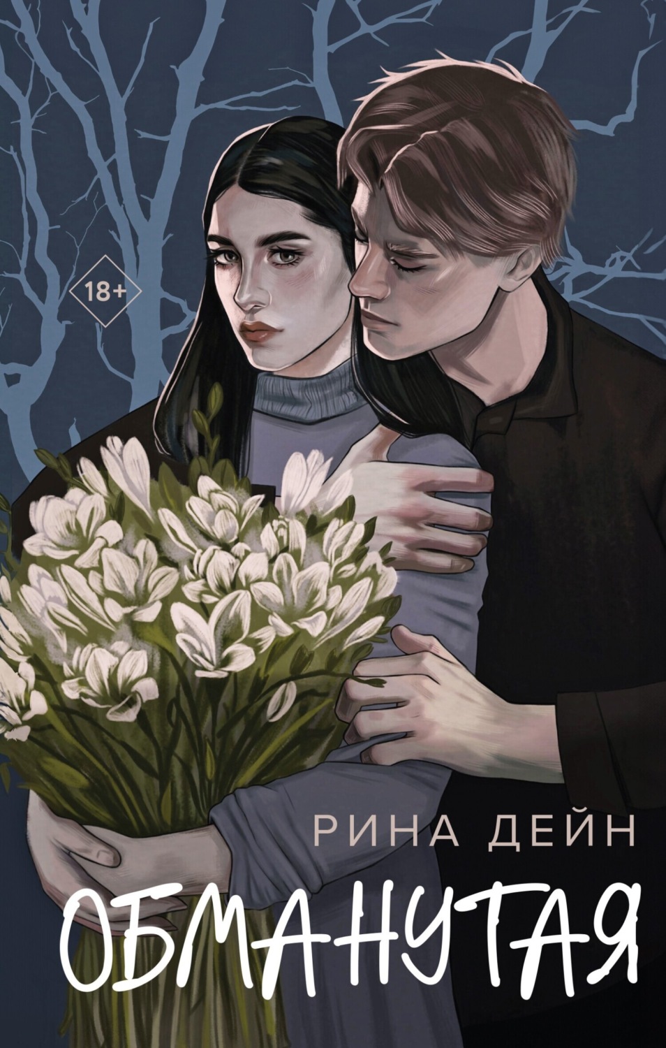 Обложка книги «Обманутая»