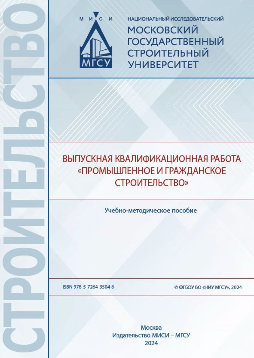 Обложка книги «Выпускная квалификационная работа «Промышленное и гражданское строительство»»