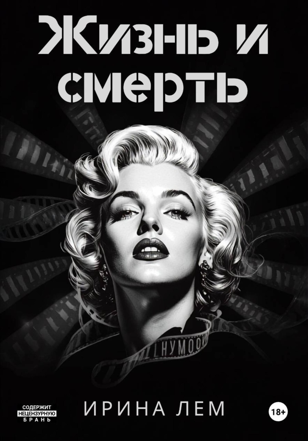 Обложка книги «Жизнь и смерть»