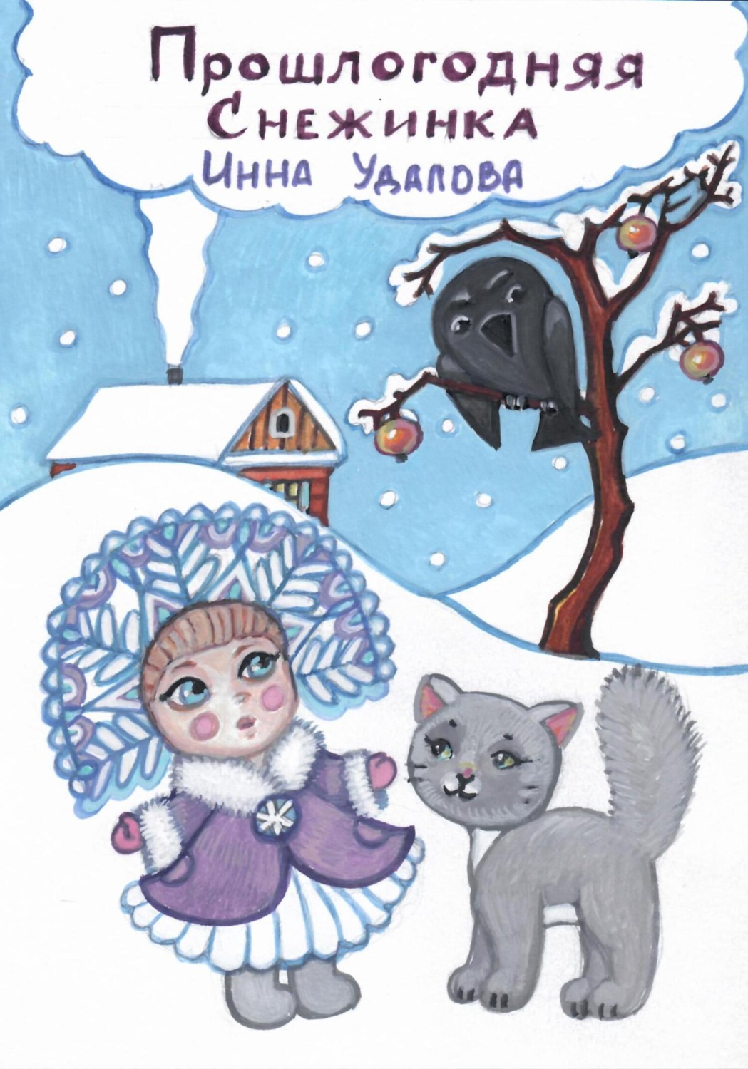 Обложка книги «Прошлогодняя снежинка»