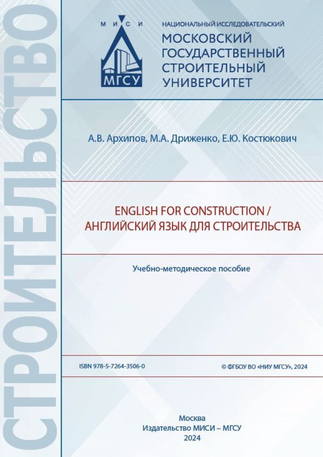 Обложка книги «English for Construction / Английский язык для строительства»