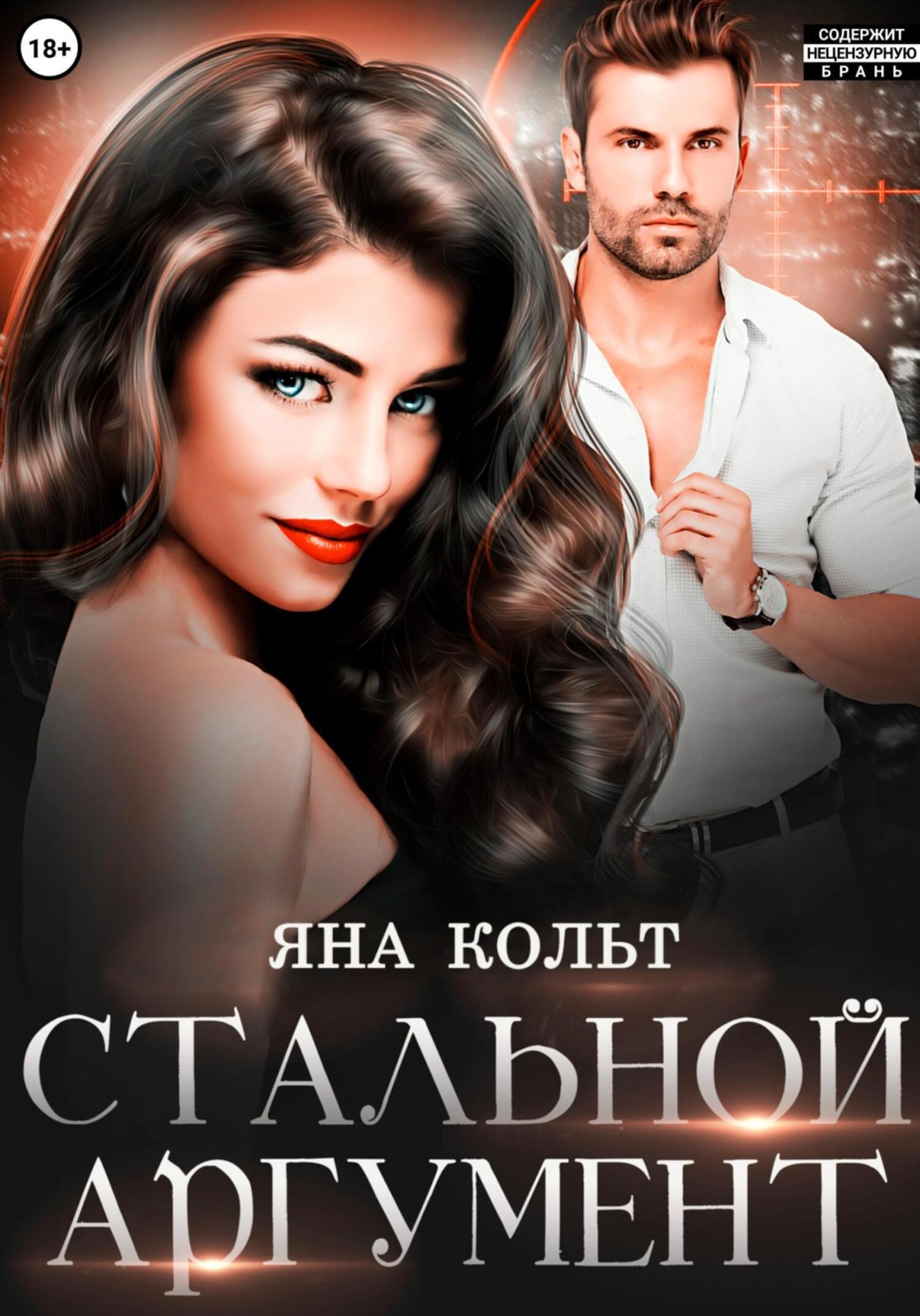 Обложка книги «Стальной аргумент»