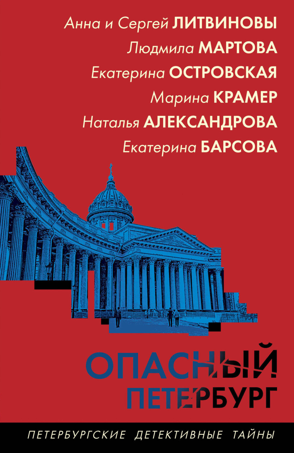 Обложка книги «Опасный Петербург»