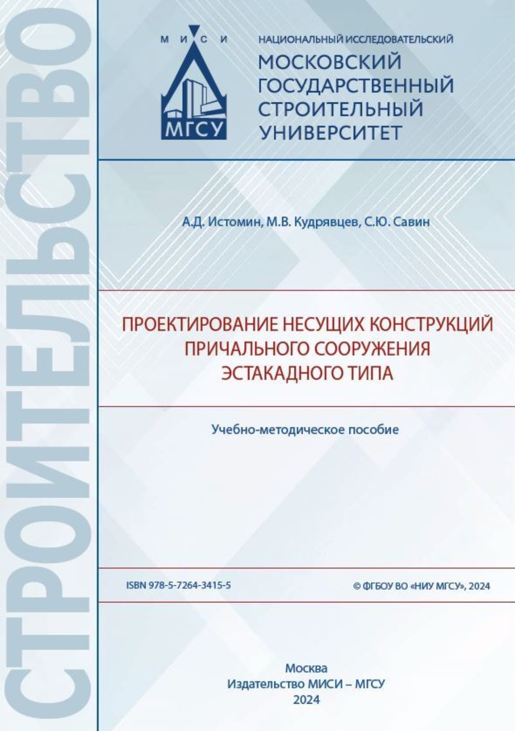 Обложка книги «Проектирование несущих конструкций причального сооружения эстакадного типа»