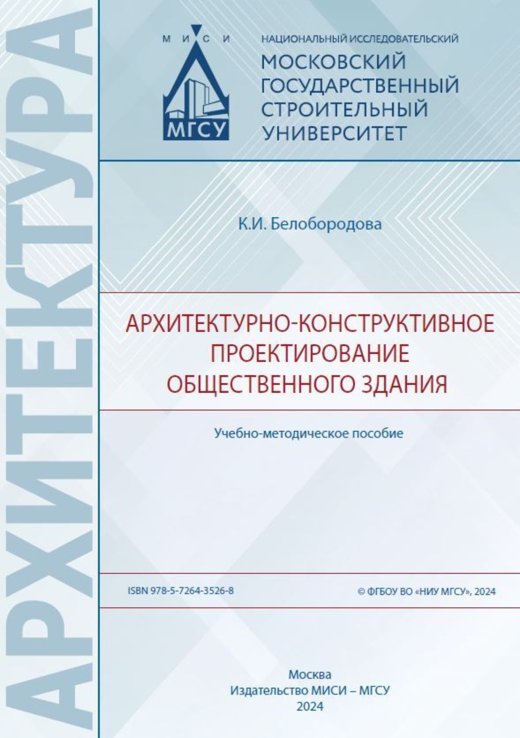 Обложка книги «Архитектурно-конструктивное проектирование общественного здания»