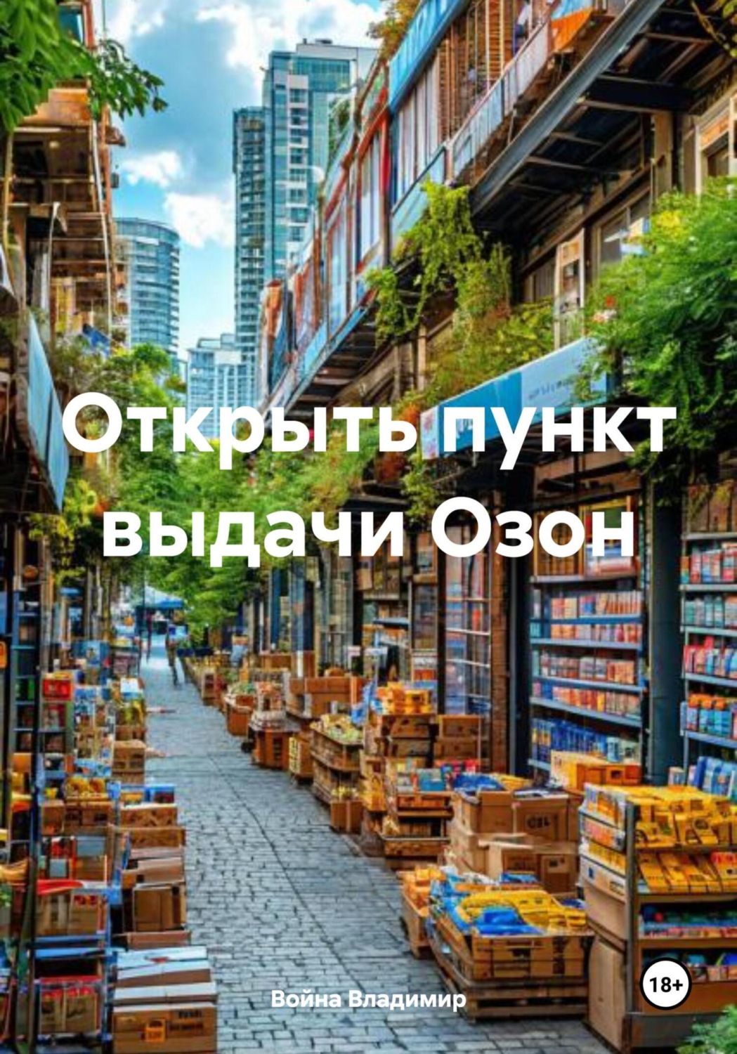 Обложка книги «Открыть пункт выдачи Озон»