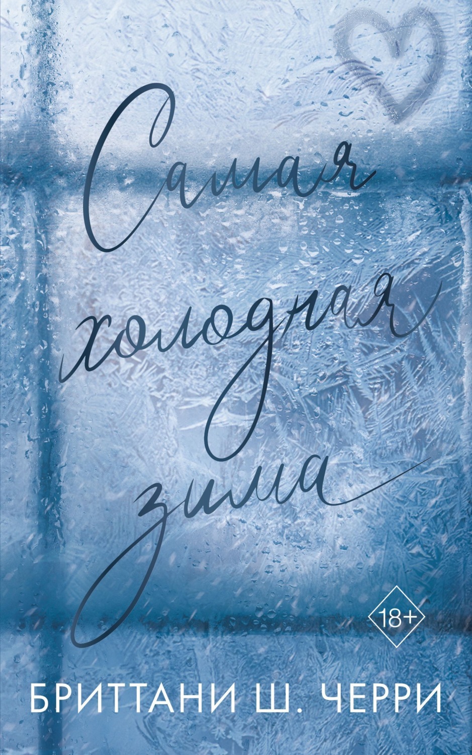 Обложка книги «Самая холодная зима»