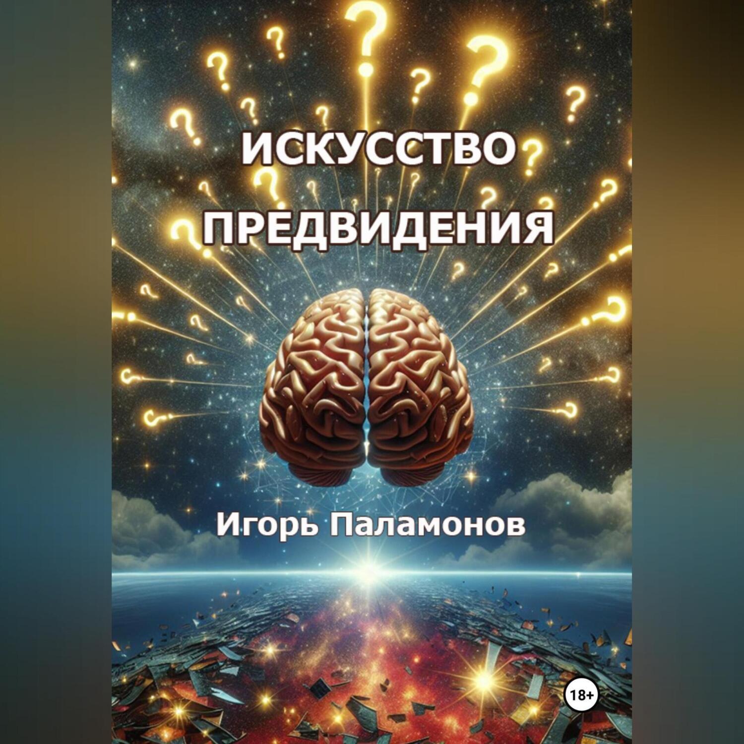 Обложка книги «Искусство предвидения»