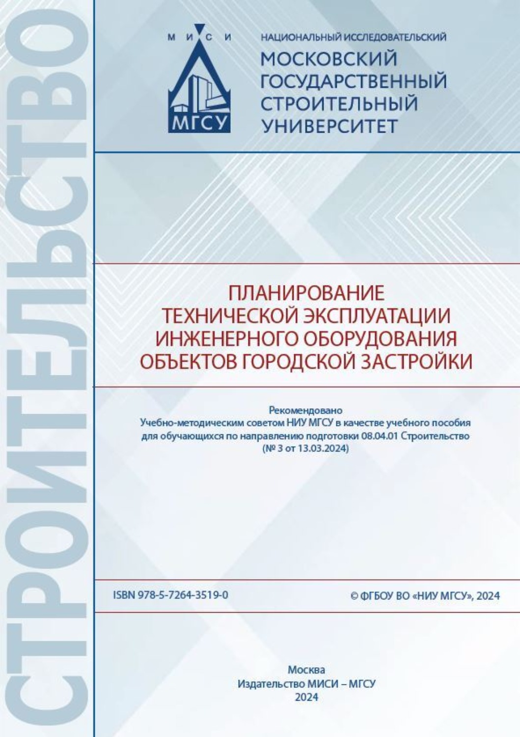 Обложка книги «Планирование технической эксплуатации инженерного оборудования объектов городской застройки»
