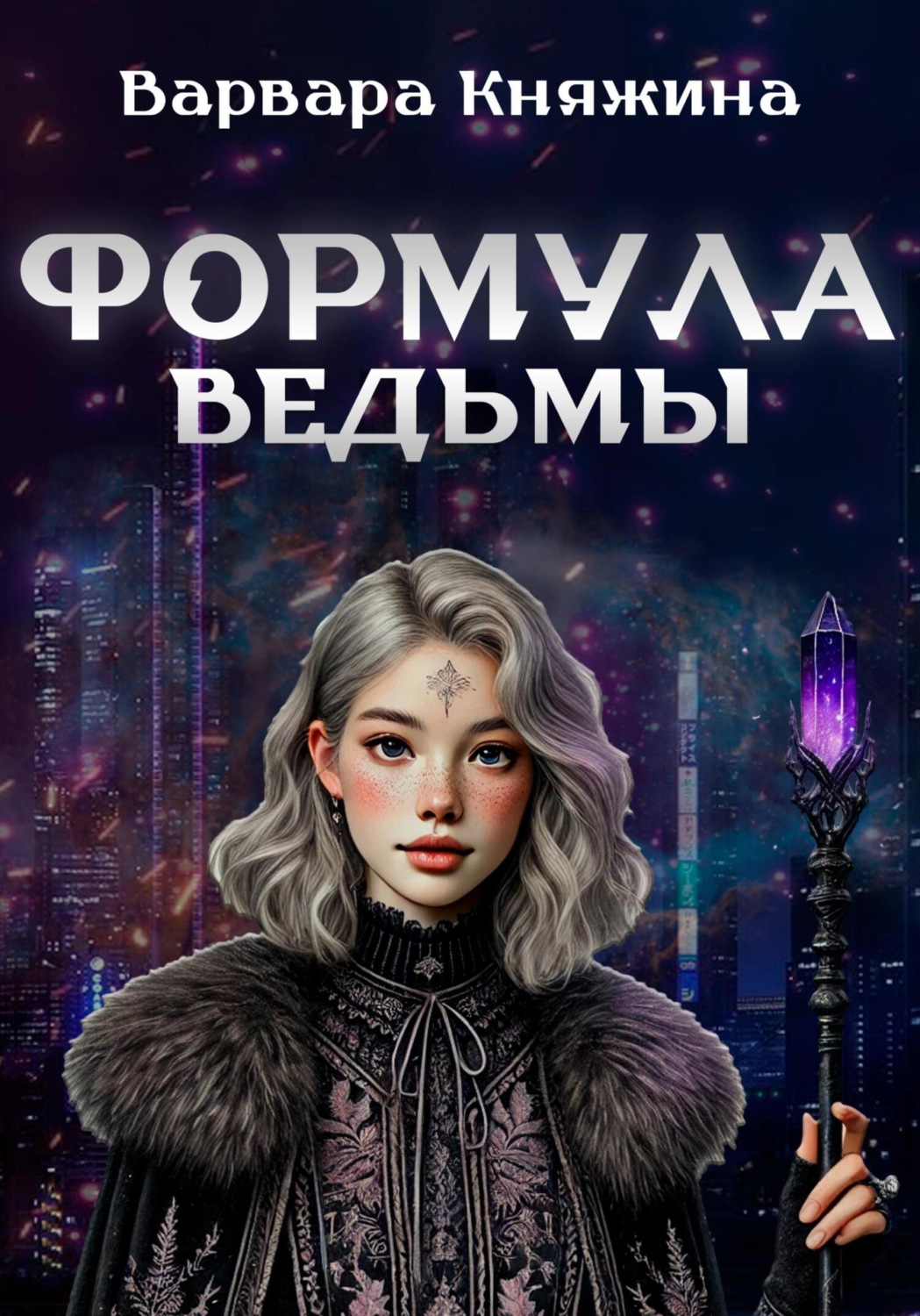 Обложка книги «Формула ведьмы»