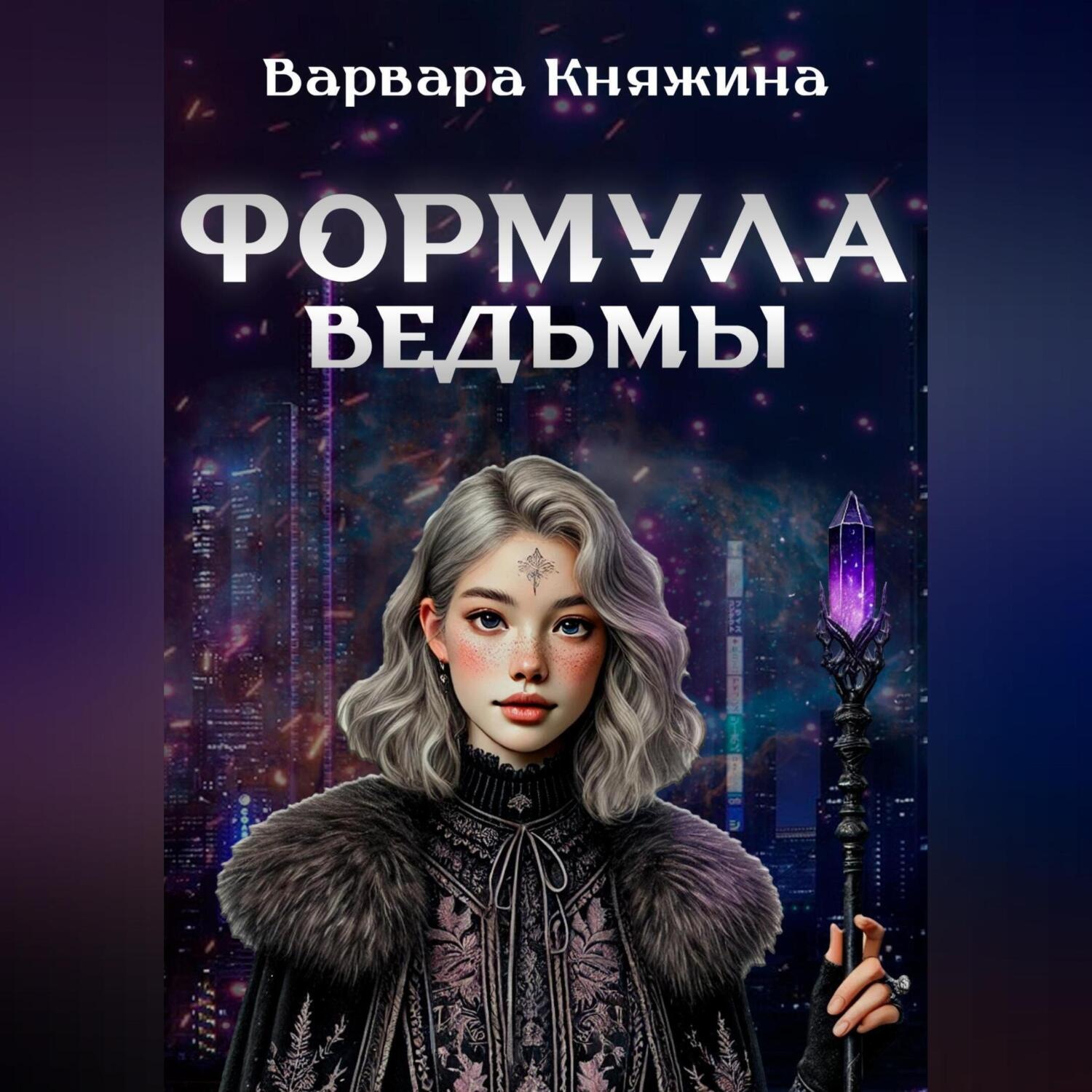 Обложка книги «Формула ведьмы»
