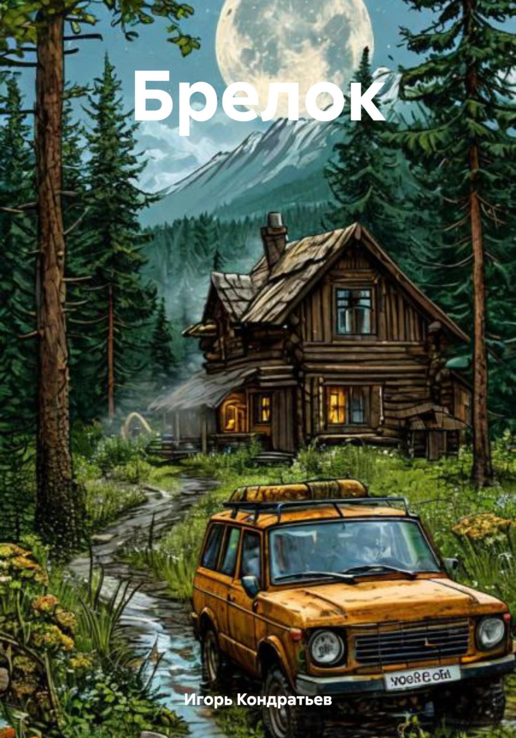 Обложка книги «Брелок»