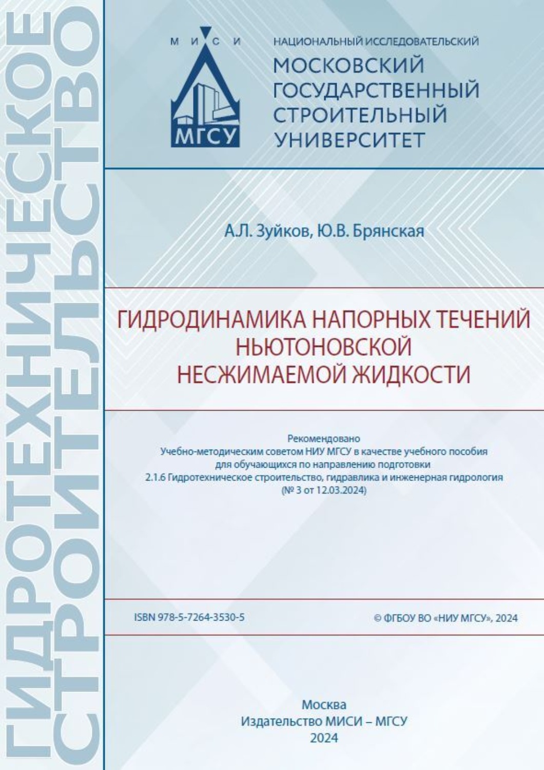 Обложка книги «Гидродинамика напорных течений ньютоновской несжимаемой жидкости»