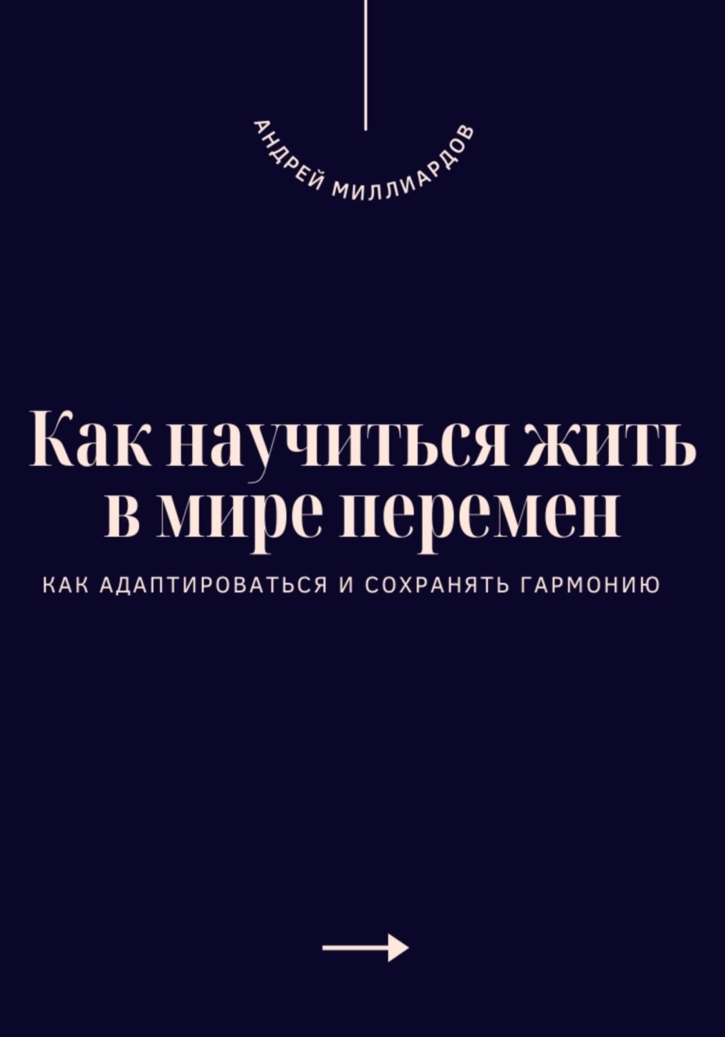 Обложка книги «Как научиться жить в мире перемен. Как адаптироваться и сохранять гармонию»