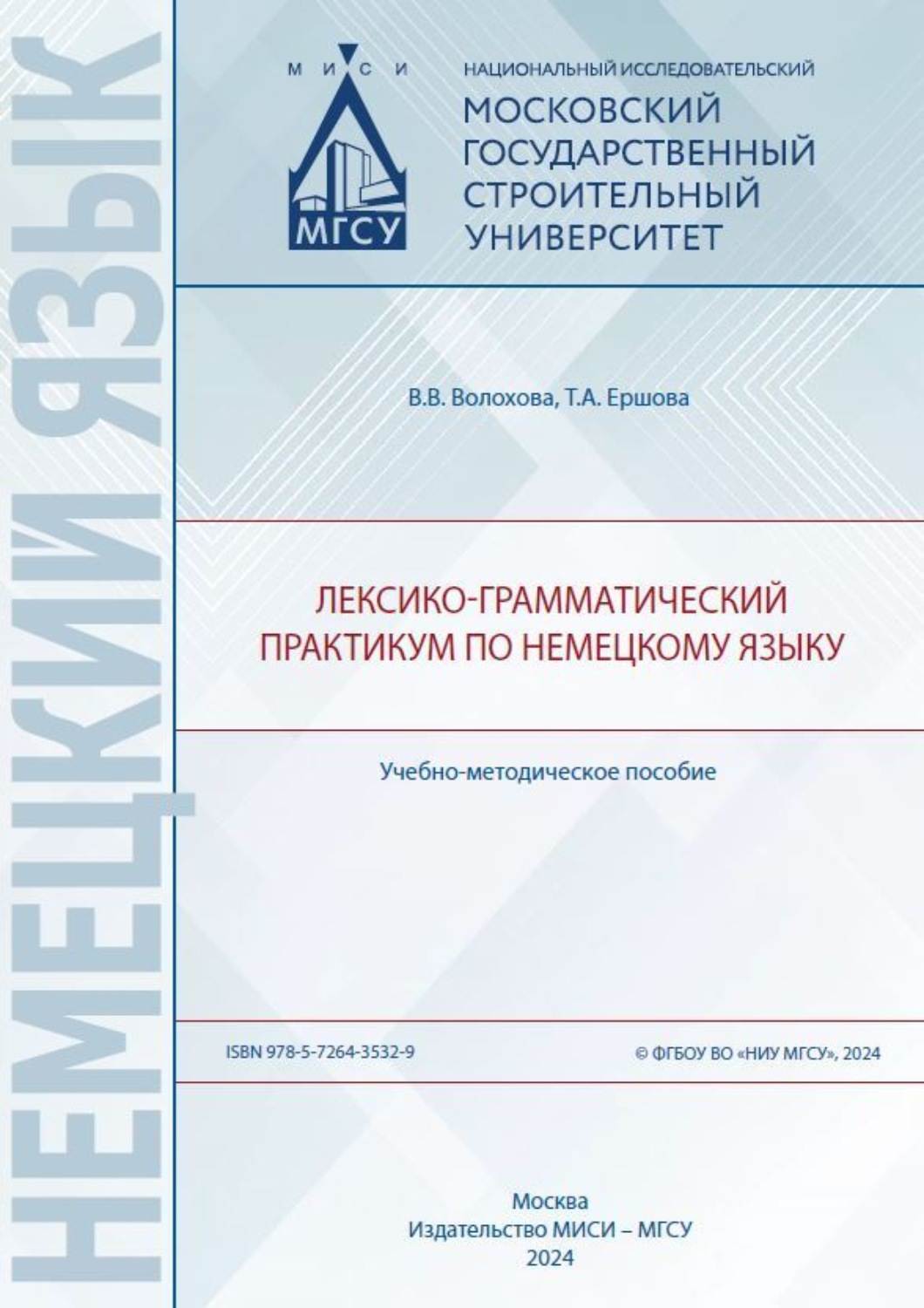 Обложка книги «Лексико-грамматический практикум по немецкому языку»