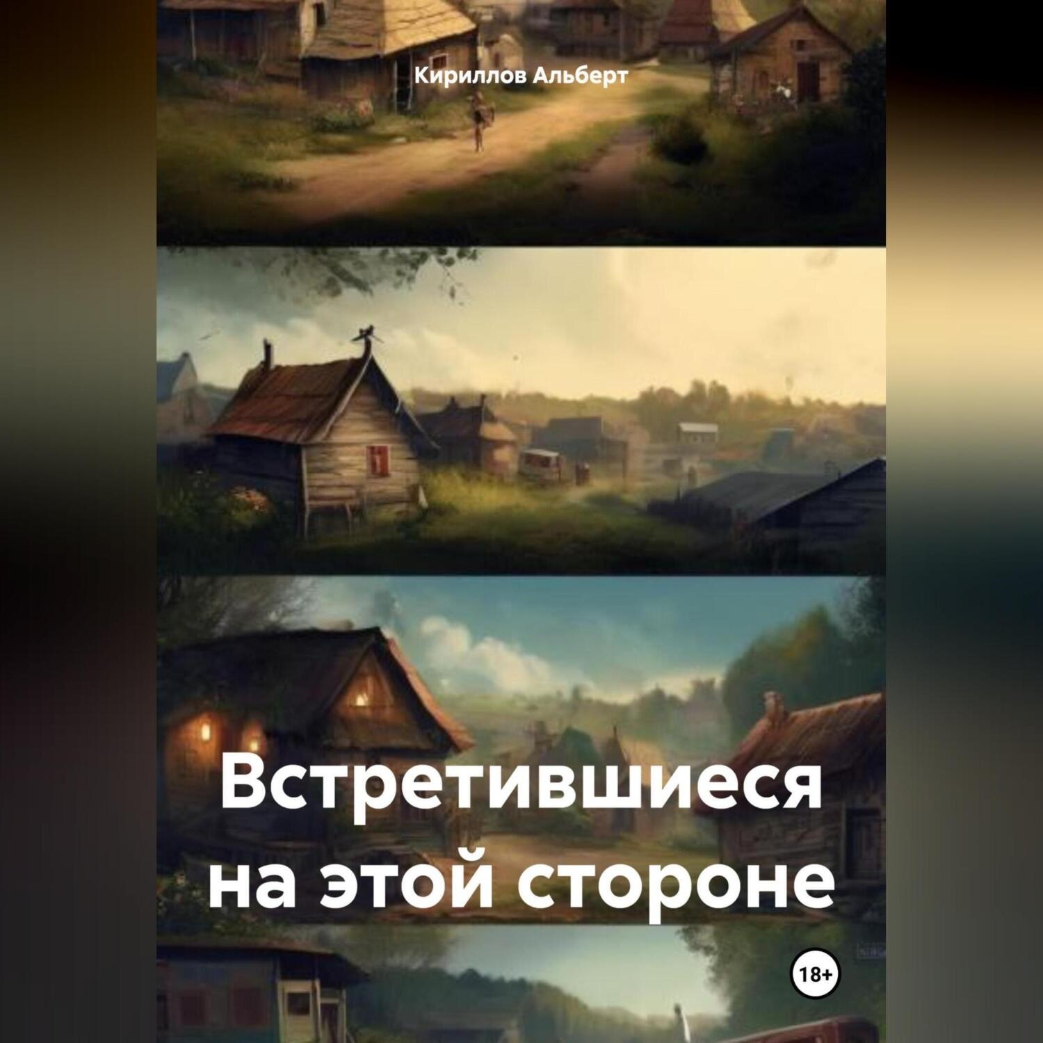 Обложка книги «Встретившиеся на этой стороне»