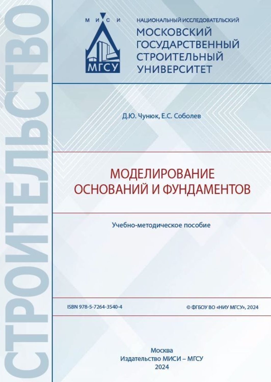 Обложка книги «Моделирование оснований и фундаментов»