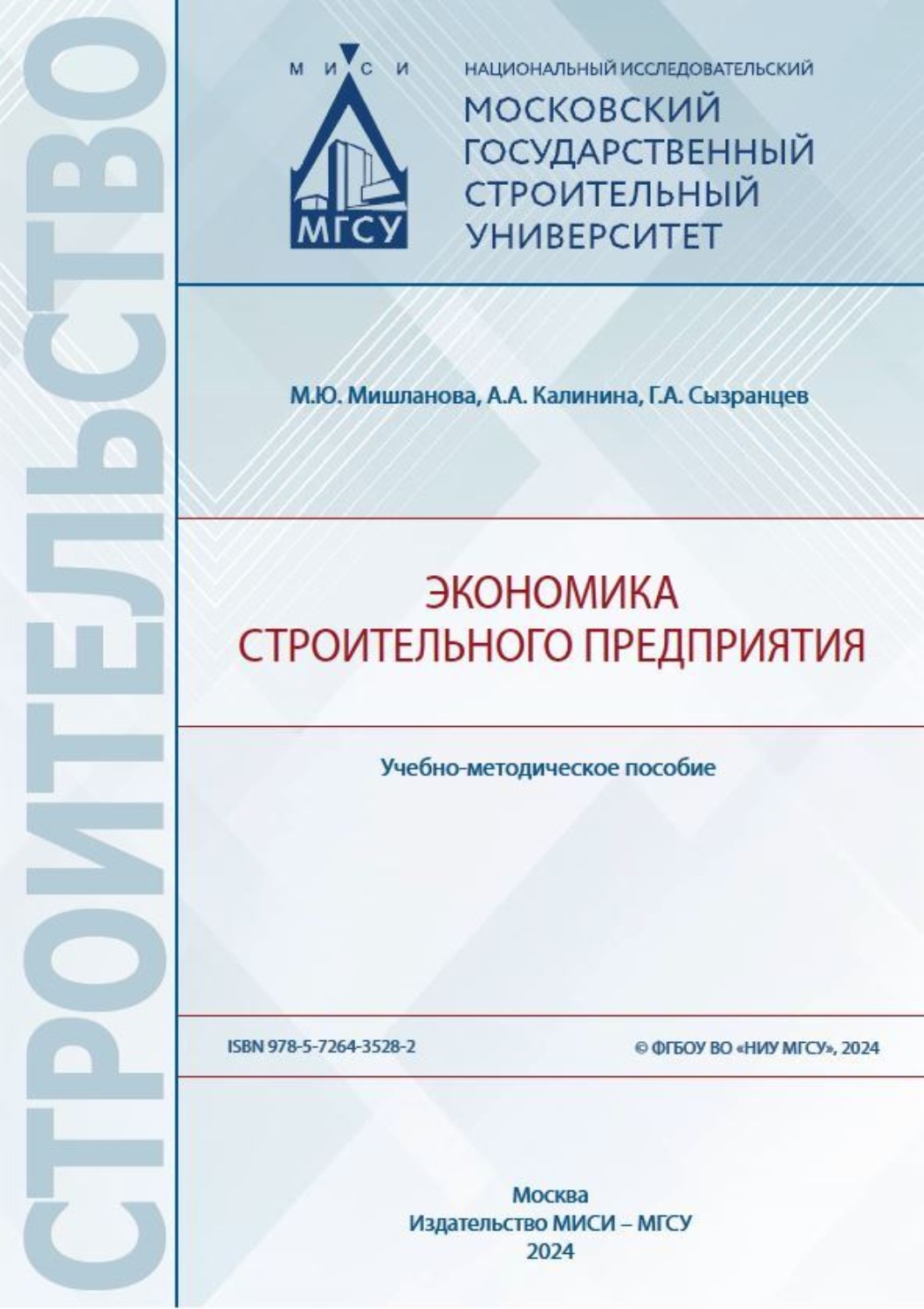 Обложка книги «Экономика строительного предприятия»