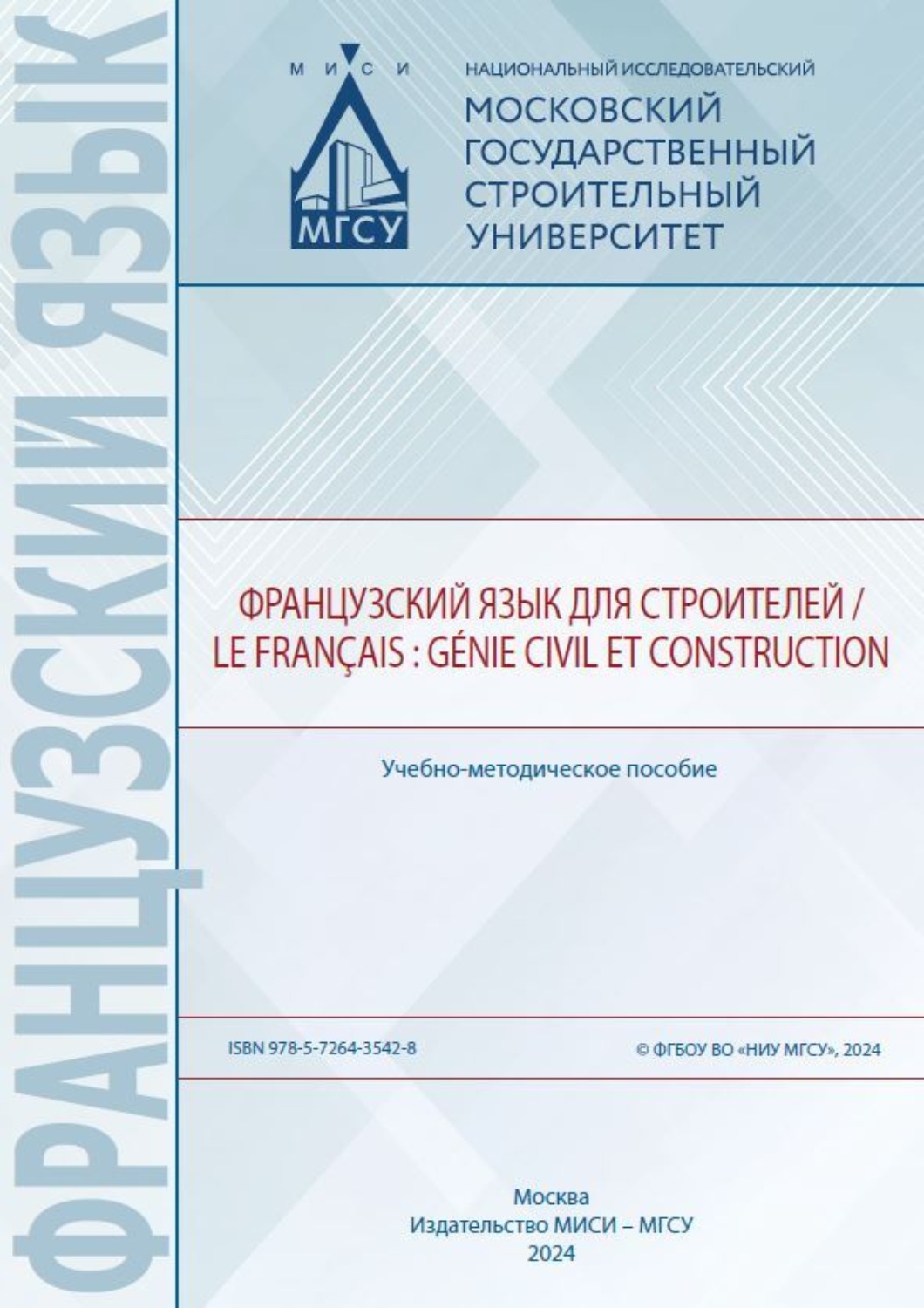 Обложка книги «Французский язык для строителей / Le français : génie civil et construction»